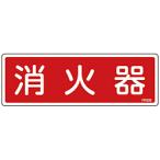 日本緑十字66506緑十字消防標識...