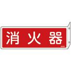 日本緑十字66701緑十字消防標識...