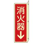 日本緑十字66804緑十字蓄光消防...