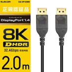 ELECOM(エレコム) CAC-DP1420BK DisplayPort(ディスプレイポート)1.4対応ケーブル [2m/ブラック] CAC-DP14BKシリーズ [振込不可][代引不可]