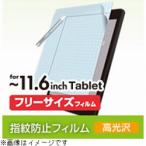 ELECOM(エレコム) タブレット対応［フリーカット〜11.6インチ］　フリーカット液晶保護フィルム 光沢　TB-FR116FLCA [振込不可]
