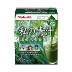 ヤクルトヘルスフーズ 【Ｙakult（ヤクルト）】私の青汁 4g×60袋