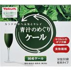 ヤクルトヘルスフーズ ヤクルト 青汁のめぐりケール 粉末 7.5g×30袋