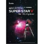 KenkoTokina(ケンコー・トキナー) 星空シミュレーションソフト　SUPER STAR V SUPER STAR V