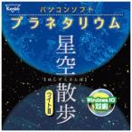 ケンコー・トキナー パソコンソフト プラネタリウム 星空散歩ライトII