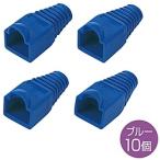 SANWA SUPPLY(サンワサプライ) ADT-MC4B-10　モジュラーカバー [先付けタイプ・ブルー・10個入り] [振込不可]