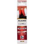 オーム電機 AVコード ピンプラグ延長　2m　AUDC20R2JK