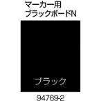 リッチェル リッチェル　面板　８０　マーカー用ブラックボードＮ   94769