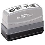 シヤチハタ 慶弔おなまえスタンプ   GS-KA/MO 【メールオーダー式。商品到着後、メーカーサイトにてお申し込みが必要。】