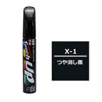 ソフト99 17101　99工房　補修ペイント　タッチアップペン　X-1　つや消し黒　自動車塗装の補修用　内容量：12ml