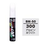 17646　99工房　補修ペイント　タッチアップペン　BM-50　BMW（ビーエムダブリュー）　300　アルピンホワイト　自動車塗装の補修用　内容量：12ml  アルピン…