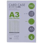 ベロス カードケース（軟質） A3   CSA-301