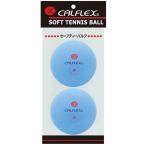 サクライ貿易 カルフレックス(CALFLEX) セーフティバルブソフトテニスボール 2球入 CLB-401BL ブルー