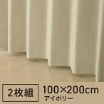 東京シンコール 2枚組 ドレープカーテン PSコナー(100×200cm/アイボリー)  アイボリー  ［幅100×丈200cm /遮光1級］