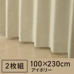 東京シンコール 2枚組 ドレープカーテン PSコナー(100×230cm/アイボリー)  アイボリー  ［遮光1級］