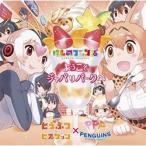 キングレコード どうぶつビスケッツ×PPP / ようこそジャパリパークへ初回限定盤 CD