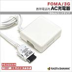 la старт banana мобильный телефон для [FOMA*SoftBank3G] AC зарядное устройство 1A (1.6m* белый ) RBAC089