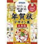 EPSON(エプソン) PF-81用 年賀状デザイン集永年版   PFND20B