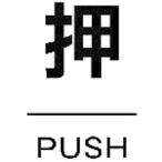 標識・標示 サインプレート ＴＲＵＳＣＯ　ドアプレート　押　裏面テープ付　４０Ｘ６０　厚み２ＭＭ　  (TDP-OSU)