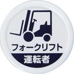 作業服 腕章・胸章 ＴＲＵＳＣＯ　役職表示名札　「フォークリフト運転者」　４５φ　安全ピンクリップ両用　  (TPNP-452)