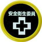 作業服 腕章・胸章 ＴＲＵＳＣＯ　役職表示名札　「安全衛生委員」　４５φ　安全ピンクリップ両用　  (TPNP-453)