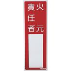 標識・標示 消防標識 ＴＲＵＳＣＯ　消防標識　火元責任者　３００ｍｍＸ１００ｍｍ　塩ビ　裏面テープ付　  (TSHH-300100)