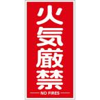 標識・標示 安全標識 ＴＲＵＳＣＯ　構内標識マグネットシート　６００ｍｍＸ３００ｍｍ　火気厳禁　縦型　  (TKHM-KGT)
