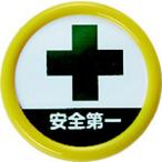 作業服 腕章・胸章 ＴＲＵＳＣＯ　役職表示名札　「安全第一」　４５φ　安全ピンクリップ両用　  (TPNP-454)