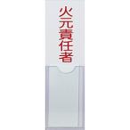 標識・標示 消防標識 ＴＲＵＳＣＯ　消防標識　火元責任者　１００ｍｍＸ３０ｍｍ　塩ビ　裏面テープ付　  (TSHH-30100)