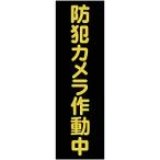 標識・標示 安全標識 ＴＲＵＳＣＯ　マグネット標識　３６０ｍｍＸ１２０ｍｍ　防犯カメラ作動中　縦　  (TMSBST-3612)