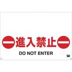 安全用品 安全柵 ＴＲＵＳＣＯ　ワンタッチガードバー標識　進入禁止　  (TRH-09-03)
