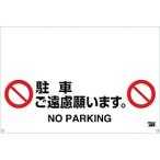 安全用品 安全柵 ＴＲＵＳＣＯ　ワンタッチガードバー標識　駐車ご遠慮願います　  (TRH-09-06)