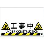 安全用品 安全柵 ＴＲＵＳＣＯ　ワンタッチガードバー標識　工事中　  (TRH-09-08)