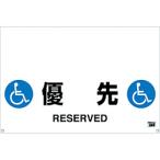 安全用品 安全柵 ＴＲＵＳＣＯ　ワンタッチガードバー標識　優先　  (TRH-09-13)