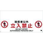 安全用品 安全柵 ＴＲＵＳＣＯ　ワンタッチガードバー標識　関係者以外立入禁止　  (TRH-12-02)
