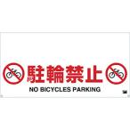 安全用品 安全柵 ＴＲＵＳＣＯ　ワンタッチガードバー標識　駐輪禁止　  (TRH-12-05)