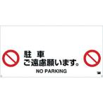 安全用品 安全柵 ＴＲＵＳＣＯ　ワンタッチガードバー標識　駐車ご遠慮願います　  (TRH-12-06)