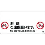安全用品 安全柵 ＴＲＵＳＣＯ　ワンタッチガードバー標識　駐輪ご遠慮願います　  (TRH-12-07)