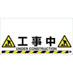 安全用品 安全柵 ＴＲＵＳＣＯ　ワンタッチガードバー標識　工事中　  (TRH-12-08)