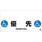 安全用品 安全柵 ＴＲＵＳＣＯ　ワンタッチガードバー標識　優先　  (TRH-12-13)