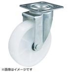 キャスター プレート式ナイロン車 ＴＲＵＳＣＯ　ＴＹＳシリーズ　自在　ナイロン車６５ｍｍ　  (TYSNY-65)