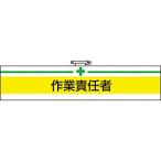 作業服 腕章・胸章 ＴＲＵＳＣＯ　腕章　作業責任者・軟質ビニールダブル加工・８５Ｘ４００　  (T847-20A)