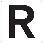 標識・標示 サインプレート ＴＲＵＳＣＯ　表示板　アルファベット「Ｒ」　４２０Ｘ４２０　  (TAEH-R)