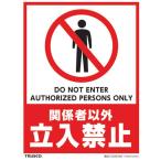 標識・標示 標示スタンド ＴＲＵＳＣＯ　フロアスタンド用ステッカー　２枚組　関係者以外立入禁止　  (THSB-S-S003)