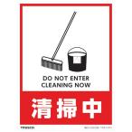 標識・標示 標示スタンド ＴＲＵＳＣＯ　フロアスタンド用ステッカー　２枚組　清掃中　  (THSB-S-S004)