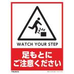 標識・標示 標示スタンド ＴＲＵＳＣＯ　フロアスタンド用ステッカー　２枚組　足もとにご注意ください　  (THSB-S-S005)