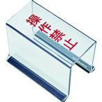 標識・標示 安全標識 ＴＲＵＳＣＯ　スイッチカバー　底面マグネット付　８０Ｘ４０Ｘ５５　操作禁止　  (TSC-55SK)