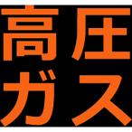 標識・標示 安全標識 ＴＲＵＳＣＯ　高圧ガス関係マグネット標識　３００Ｘ３００　蛍光文字　高圧ガス　  (THPGM-3030H)