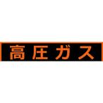 標識・標示 安全標識 ＴＲＵＳＣＯ　高圧ガス関係マグネット標識　１５０Ｘ７５０　蛍光文字　高圧ガス　  (THPGM-1575H)