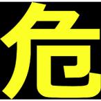 標識・標示 安全標識 ＴＲＵＳＣＯ　高圧ガス関係マグネット標識　３００Ｘ３００　反射文字　「危」　  (THPGM-3030D)